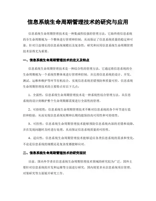 信息系统生命周期管理技术的研究与应用