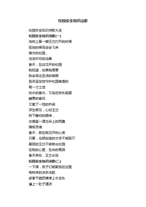 校园安全知识诗歌大全