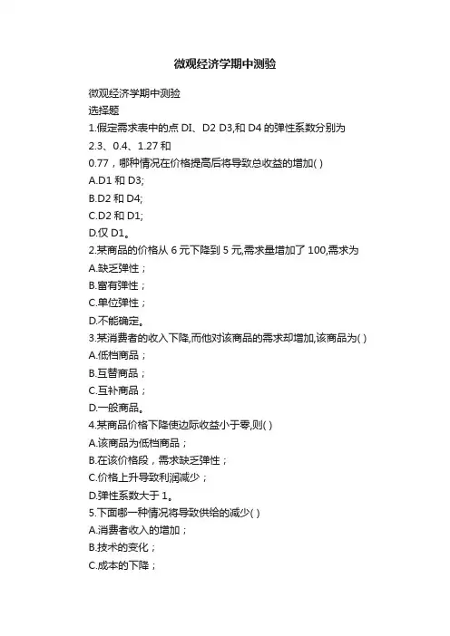 微观经济学期中测验