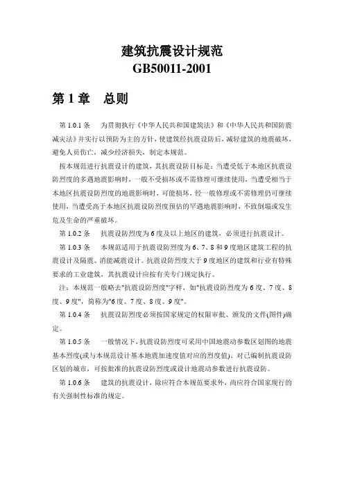建筑抗震设计规范