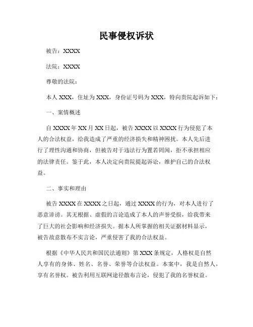 民事侵权诉状