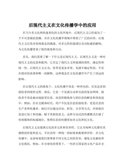 后现代主义在文化传播学中的应用