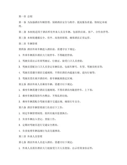 酒店外来人员车辆管理制度