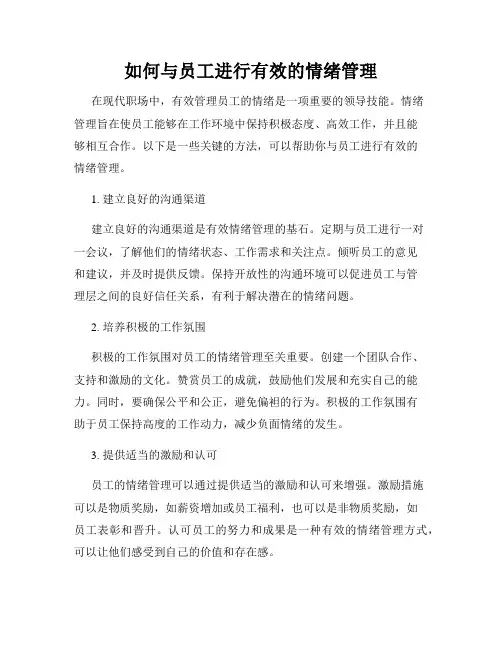 如何与员工进行有效的情绪管理