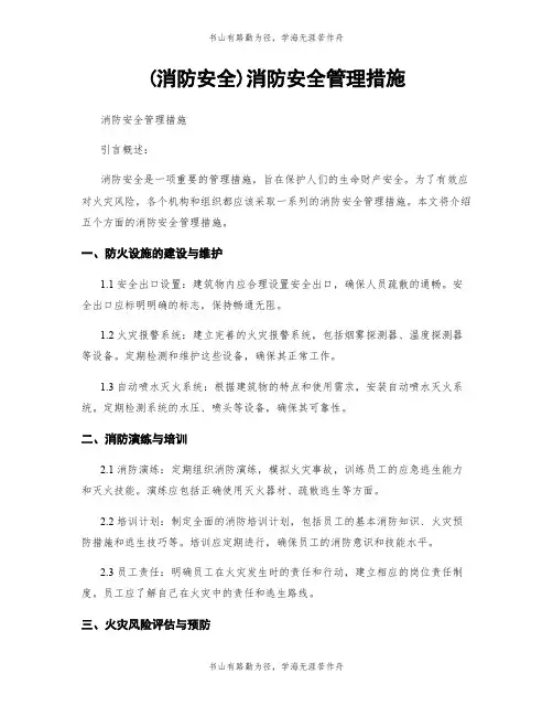 (消防安全)消防安全管理措施