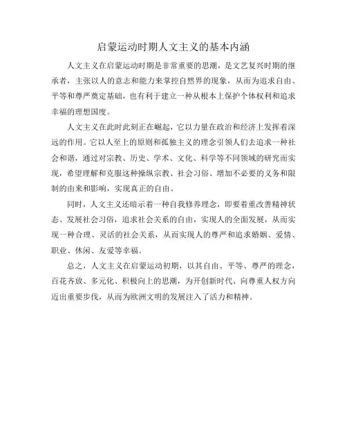 启蒙运动时期人文主义的基本内涵