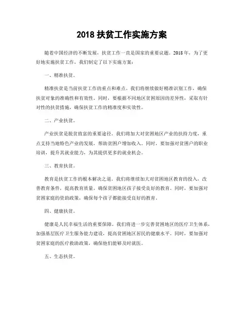 2018扶贫工作实施方案