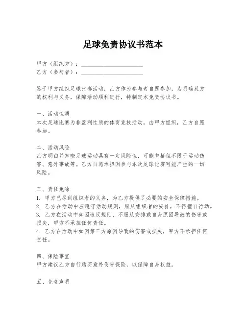 足球免责协议书范本