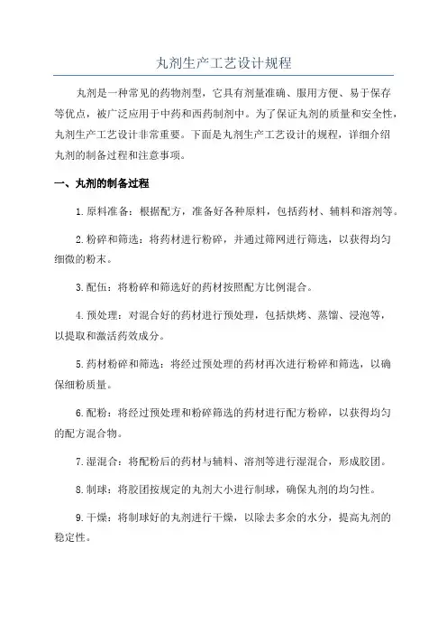 丸剂生产工艺设计规程
