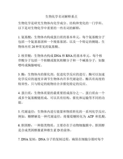 生物化学名词解释重点