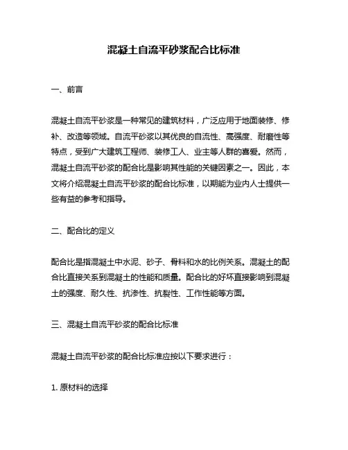 混凝土自流平砂浆配合比标准