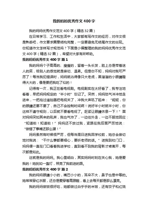 我的妈妈优秀作文范文400字（精选32篇）