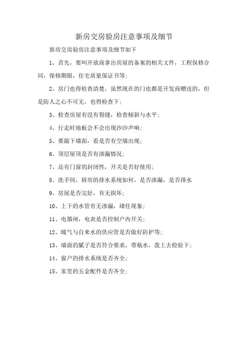 新房交房验房注意事项及细节