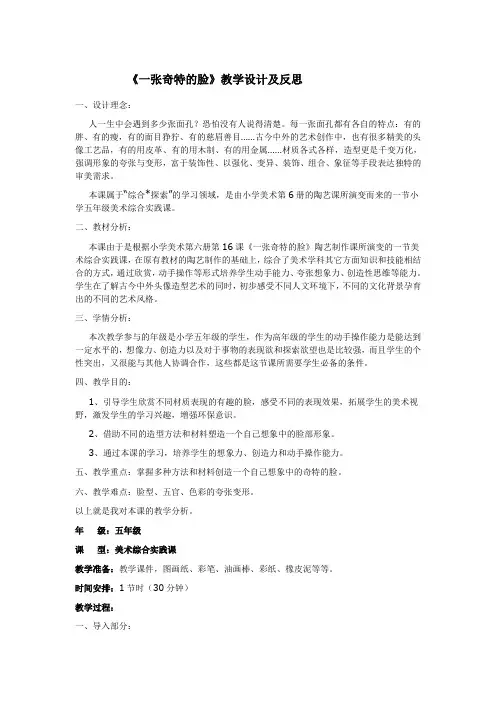 《一张奇特的脸》教学设计及反思
