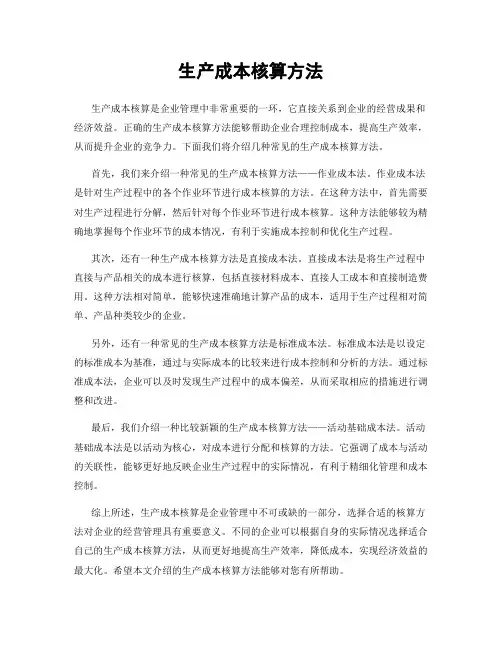 生产成本核算方法