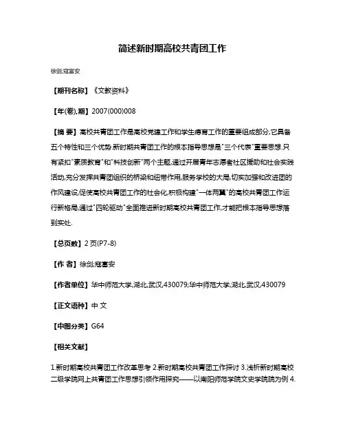 简述新时期高校共青团工作
