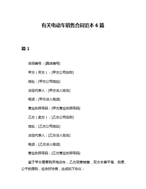 有关电动车销售合同范本6篇