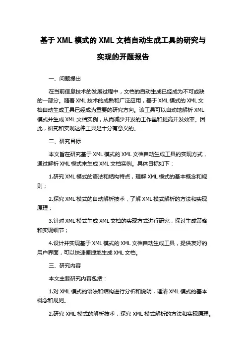 基于XML模式的XML文档自动生成工具的研究与实现的开题报告