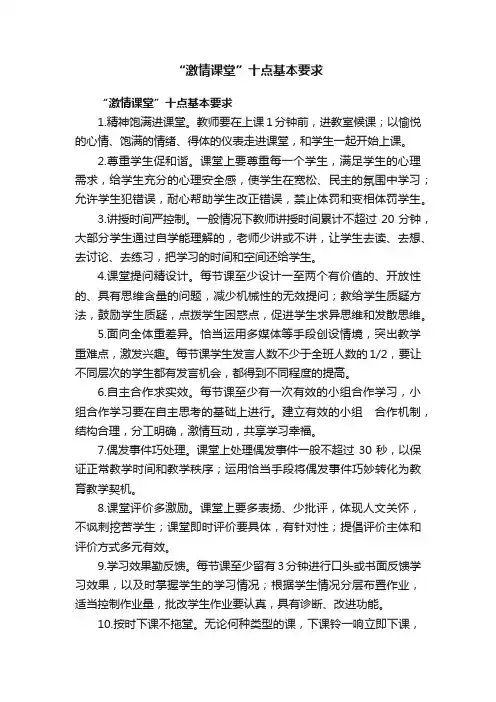 “激情课堂”十点基本要求