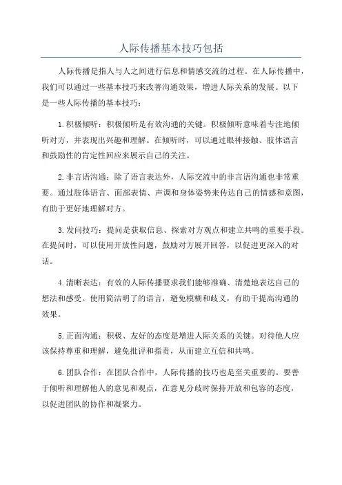 人际传播基本技巧包括