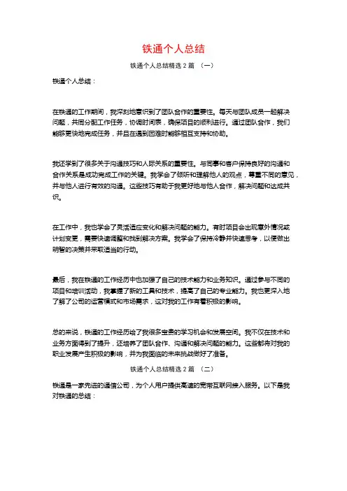 铁通个人总结2篇