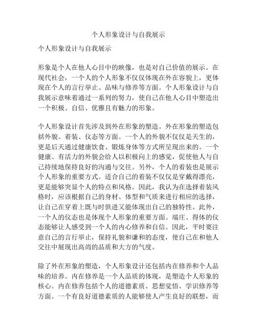 个人形象设计与自我展示