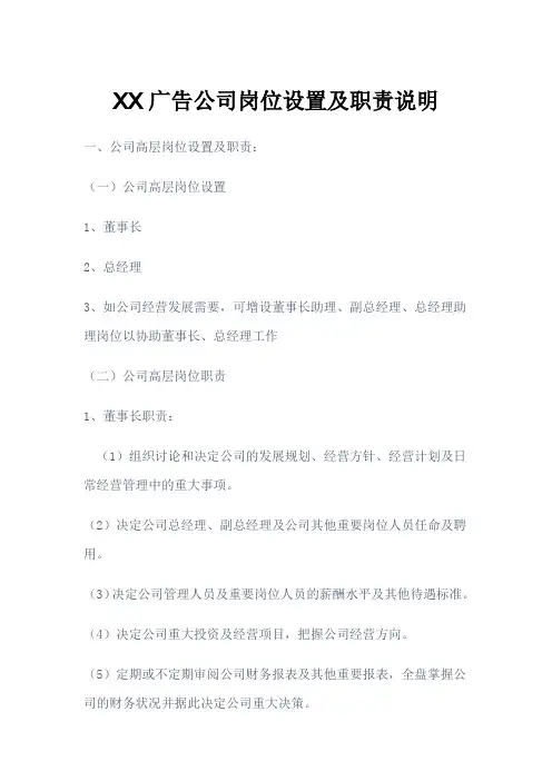 XX广告公司岗位设置及职责说明
