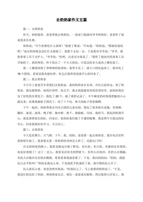 去奶奶家作文五篇