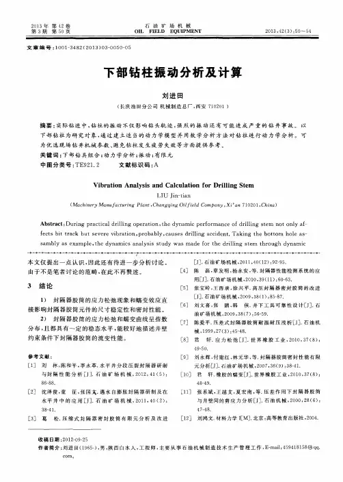 下部钻柱振动分析及计算