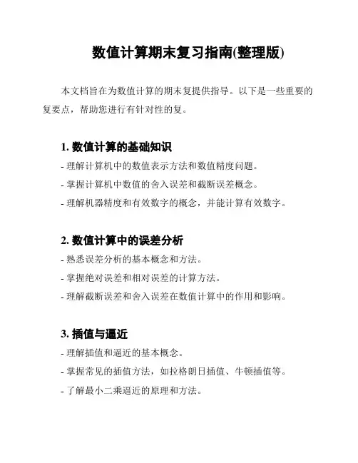 数值计算期末复习指南(整理版)