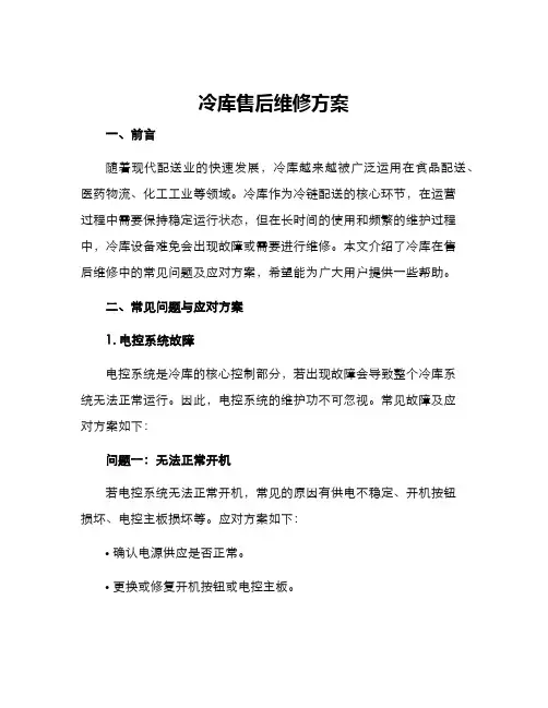冷库售后维修方案