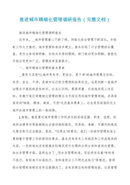 推进城市精细化管理调研报告