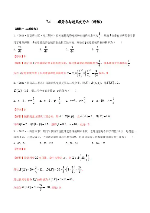 高中试卷-7.4 二项分布与超几何分布(精练)(含答案)