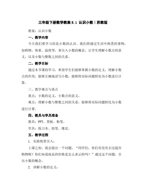 三年级下册数学教案-8.1认识小数｜苏教版