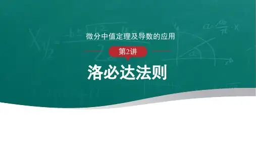 高等数学-洛必达法则