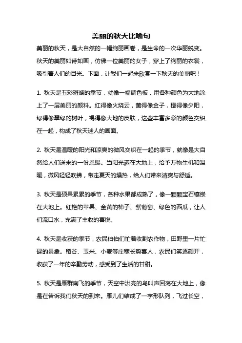 美丽的秋天比喻句