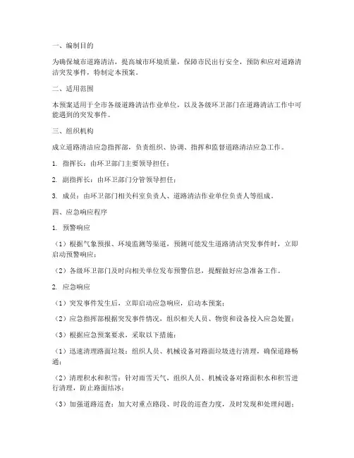 道路清洁应急预案