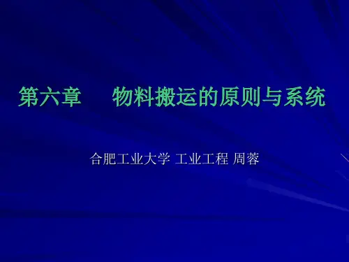 第六章 物料搬运的原则与系统(1).ppt