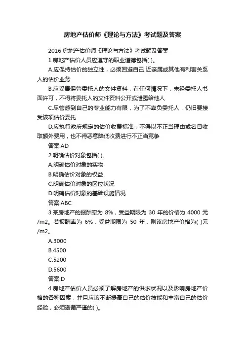 房地产估价师《理论与方法》考试题及答案