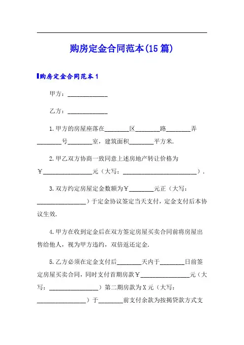 购房定金合同范本(15篇)
