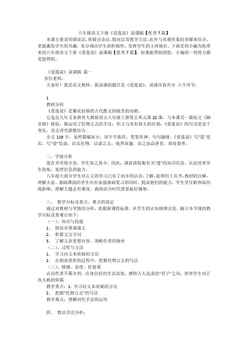 八年级语文下册《爱莲说》说课稿【优秀7篇】