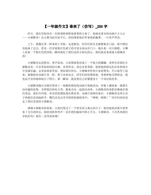 【一年级作文】谁来了(仿写)_250字