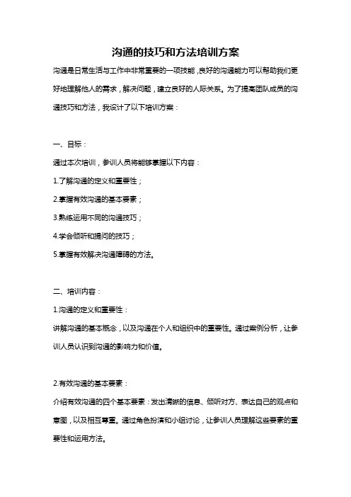 沟通的技巧和方法培训方案