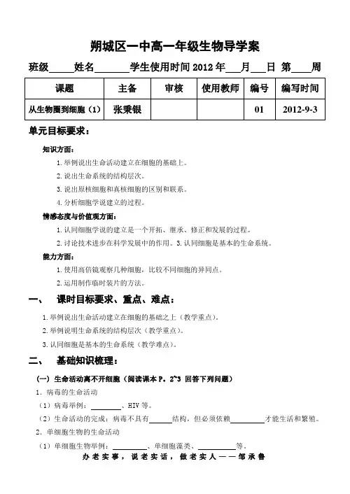 人教版高中生物必修一第一章第一节从生物圈到细胞(1)导学案