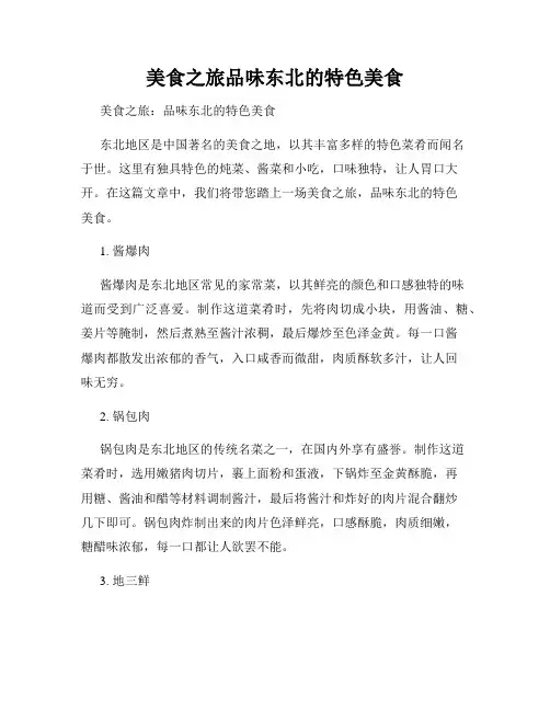 美食之旅品味东北的特色美食