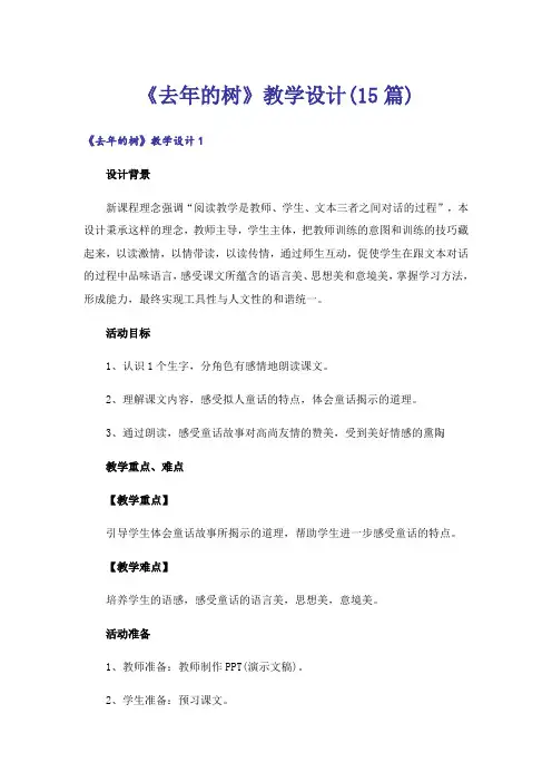 《去年的树》教学设计(15篇)