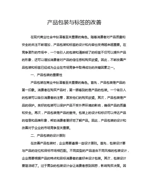 产品包装与标签的改善