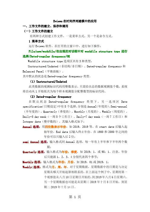 运用Eviews软件进行ARIMA模型的识别、诊断、估计和预测121页word文档