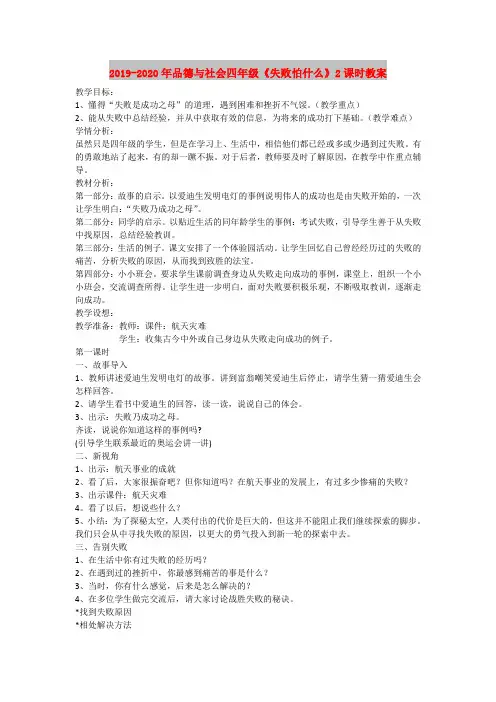 2019-2020年品德与社会四年级《失败怕什么》2课时教案