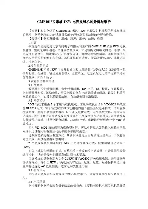 GME1013E米波1KW电视发射机的分析与维护